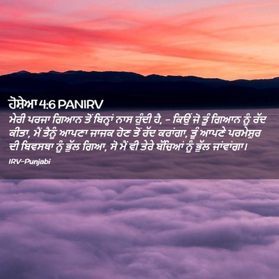 Picture 02 - ਹੋਸ਼ੇਆ 4:6 PANIRV - ਮੇਰੀ ਪਰਜਾ ਗਿਆਨ ਤੋਂ - Bible Verse Picture
