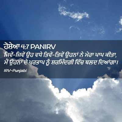Picture 02 - ਹੋਸ਼ੇਆ 4:7 PANIRV - ਜਿਵੇਂ-ਜਿਵੇਂ ਉਹ ਵਧੇ - Bible Verse Picture