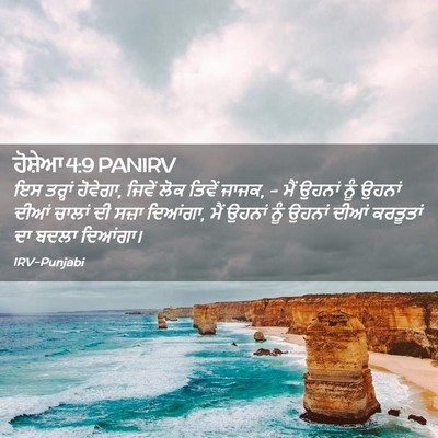 Picture 02 - ਹੋਸ਼ੇਆ 4:9 PANIRV - ਇਸ ਤਰ੍ਹਾਂ ਹੋਵੇਗਾ, - Bible Verse Picture
