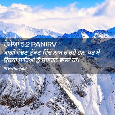 Picture 02 - ਹੋਸ਼ੇਆ 5:2 PANIRV - ਬਾਗੀ ਵੱਢਣ ਟੁੱਕਣ - Bible Verse Picture