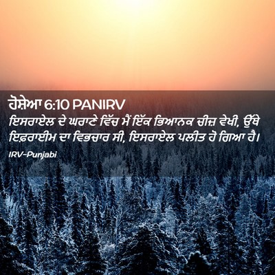 Picture 02 - ਹੋਸ਼ੇਆ 6:10 PANIRV - ਇਸਰਾਏਲ ਦੇ ਘਰਾਣੇ - Bible Verse Picture