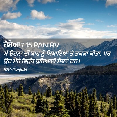 Picture 02 - ਹੋਸ਼ੇਆ 7:15 PANIRV - ਮੈਂ ਉਹਨਾਂ ਦੀ ਬਾਂਹ - Bible Verse Picture