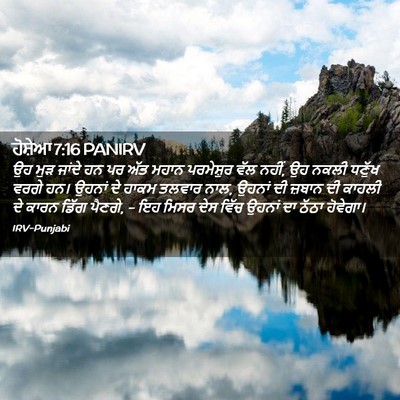 Picture 02 - ਹੋਸ਼ੇਆ 7:16 PANIRV - ਉਹ ਮੁੜ ਜਾਂਦੇ ਹਨ ਪਰ - Bible Verse Picture