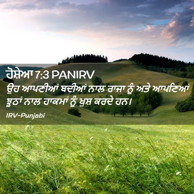 Picture 02 - ਹੋਸ਼ੇਆ 7:3 PANIRV - ਉਹ ਆਪਣੀਆਂ ਬਦੀਆਂ - Bible Verse Picture