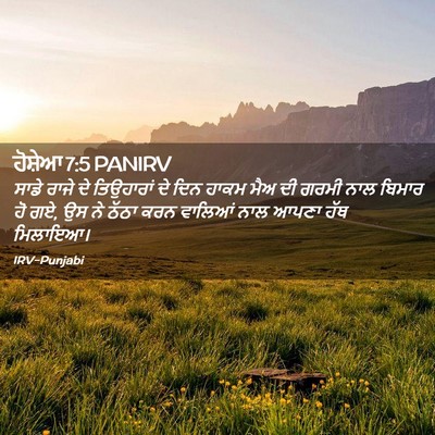 Picture 02 - ਹੋਸ਼ੇਆ 7:5 PANIRV - ਸਾਡੇ ਰਾਜੇ ਦੇ - Bible Verse Picture