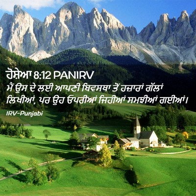Picture 02 - ਹੋਸ਼ੇਆ 8:12 PANIRV - ਮੈਂ ਉਸ ਦੇ ਲਈ ਆਪਣੀ - Bible Verse Picture