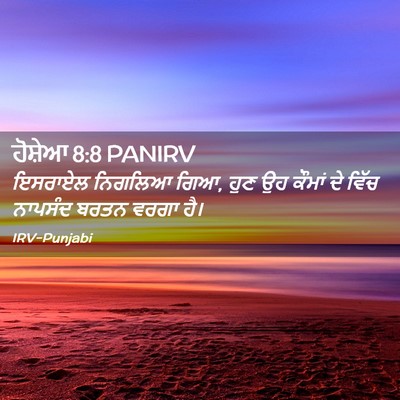 Picture 02 - ਹੋਸ਼ੇਆ 8:8 PANIRV - ਇਸਰਾਏਲ ਨਿਗਲਿਆ ਗਿਆ, - Bible Verse Picture