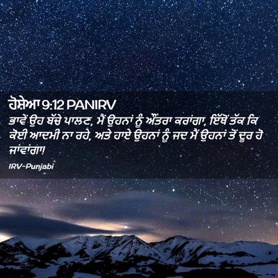 Picture 02 - ਹੋਸ਼ੇਆ 9:12 PANIRV - ਭਾਵੇਂ ਉਹ ਬੱਚੇ ਪਾਲਣ, - Bible Verse Picture