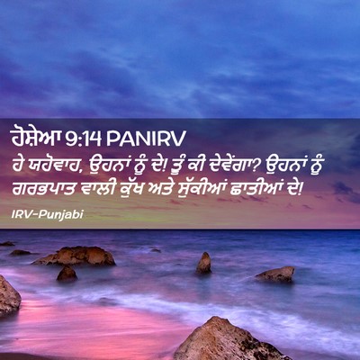 Picture 02 - ਹੋਸ਼ੇਆ 9:14 PANIRV - ਹੇ ਯਹੋਵਾਹ, ਉਹਨਾਂ - Bible Verse Picture