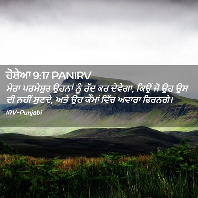Picture 02 - ਹੋਸ਼ੇਆ 9:17 PANIRV - ਮੇਰਾ ਪਰਮੇਸ਼ੁਰ - Bible Verse Picture