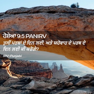 Picture 02 - ਹੋਸ਼ੇਆ 9:5 PANIRV - ਤੁਸੀਂ ਪਰਬਾਂ ਦੇ ਦਿਨ - Bible Verse Picture