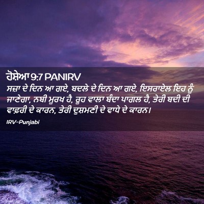 Picture 02 - ਹੋਸ਼ੇਆ 9:7 PANIRV - ਸਜ਼ਾ ਦੇ ਦਿਨ ਆ ਗਏ, - Bible Verse Picture