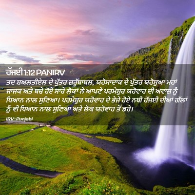 Picture 02 - ਹੱਜਈ 1:12 PANIRV - ਤਦ ਸ਼ਅਲਤੀਏਲ ਦੇ - Bible Verse Picture