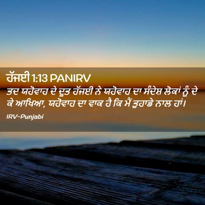 Picture 02 - ਹੱਜਈ 1:13 PANIRV - ਤਦ ਯਹੋਵਾਹ ਦੇ ਦੂਤ - Bible Verse Picture