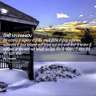 Picture 02 - ਹੱਜਈ 1:14 PANIRV - ਫੇਰ ਯਹੋਵਾਹ ਨੇ - Bible Verse Picture