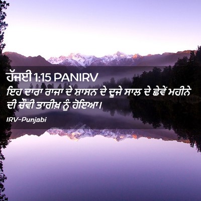 Picture 02 - ਹੱਜਈ 1:15 PANIRV - ਇਹ ਦਾਰਾ ਰਾਜਾ ਦੇ - Bible Verse Picture