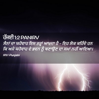 Picture 02 - ਹੱਜਈ 1:2 PANIRV - ਸੈਨਾਂ ਦਾ ਯਹੋਵਾਹ ਇਸ - Bible Verse Picture