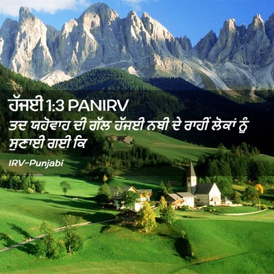 Picture 02 - ਹੱਜਈ 1:3 PANIRV - ਤਦ ਯਹੋਵਾਹ ਦੀ ਗੱਲ - Bible Verse Picture