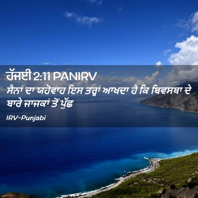 Picture 02 - ਹੱਜਈ 2:11 PANIRV - ਸੈਨਾਂ ਦਾ ਯਹੋਵਾਹ ਇਸ - Bible Verse Picture