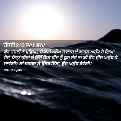 Picture 02 - ਹੱਜਈ 2:13 PANIRV - ਫੇਰ ਹੱਜਈ ਨੇ ਪੁੱਛਿਆ, - Bible Verse Picture