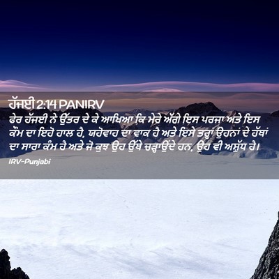 Picture 02 - ਹੱਜਈ 2:14 PANIRV - ਫੇਰ ਹੱਜਈ ਨੇ ਉੱਤਰ ਦੇ - Bible Verse Picture