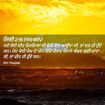 Picture 02 - ਹੱਜਈ 2:16 PANIRV - ਜਦੋਂ ਕੋਈ ਵੀਹ - Bible Verse Picture