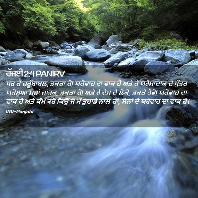 Picture 02 - ਹੱਜਈ 2:4 PANIRV - ਪਰ ਹੇ ਜ਼ਰੂੱਬਾਬਲ, - Bible Verse Picture