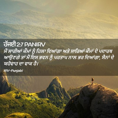 Picture 02 - ਹੱਜਈ 2:7 PANIRV - ਮੈਂ ਸਾਰੀਆਂ ਕੌਮਾਂ - Bible Verse Picture