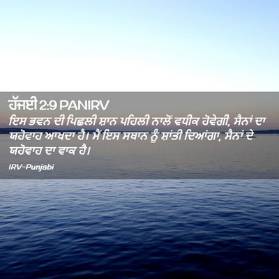 Picture 02 - ਹੱਜਈ 2:9 PANIRV - ਇਸ ਭਵਨ ਦੀ ਪਿਛਲੀ - Bible Verse Picture