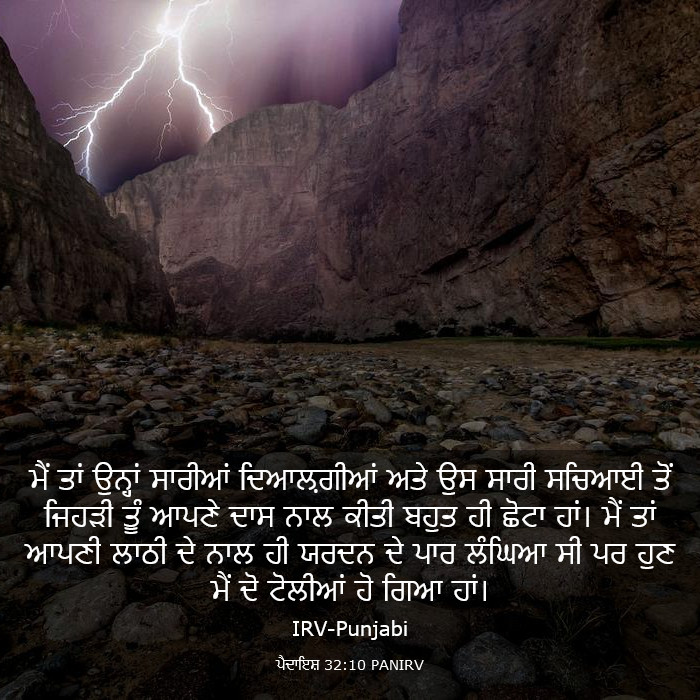 ਪੈਦਾਇਸ਼ 32:10 PANIRV - ਮੈਂ ਤਾਂ ਉਨ੍ਹਾਂ