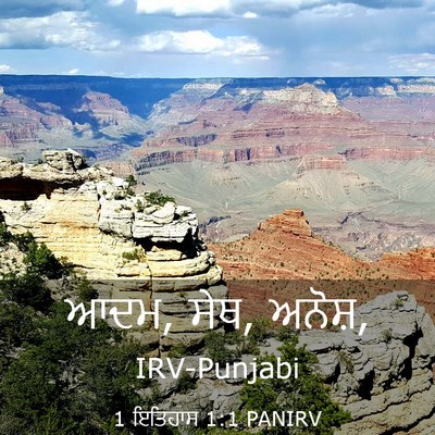 Picture 03 - 1 ਇਤਿਹਾਸ 1:1 PANIRV - ਆਦਮ, ਸੇਥ, - Bible Verse Picture