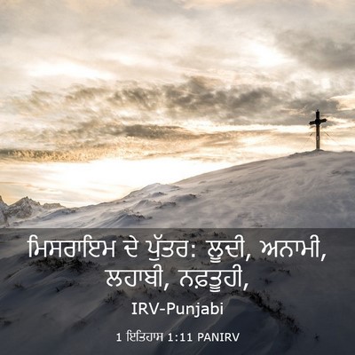 Picture 03 - 1 ਇਤਿਹਾਸ 1:11 PANIRV - ਮਿਸਰਾਇਮ ਦੇ ਪੁੱਤਰ: - Bible Verse Picture