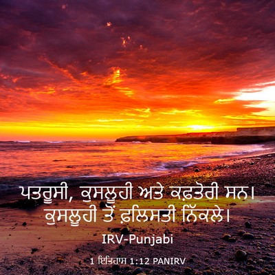Picture 03 - 1 ਇਤਿਹਾਸ 1:12 PANIRV - ਪਤਰੂਸੀ, ਕੁਸਲੂਹੀ - Bible Verse Picture