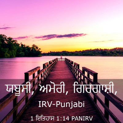 Picture 03 - 1 ਇਤਿਹਾਸ 1:14 PANIRV - ਯਬੂਸੀ, ਅਮੋਰੀ, - Bible Verse Picture