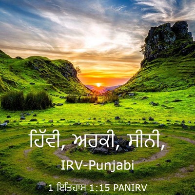 Picture 03 - 1 ਇਤਿਹਾਸ 1:15 PANIRV - ਹਿੱਵੀ, ਅਰਕੀ, - Bible Verse Picture