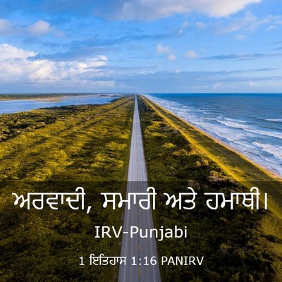 Picture 03 - 1 ਇਤਿਹਾਸ 1:16 PANIRV - ਅਰਵਾਦੀ, ਸਮਾਰੀ ਅਤੇ - Bible Verse Picture