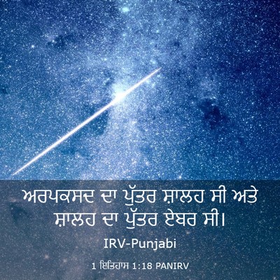 Picture 03 - 1 ਇਤਿਹਾਸ 1:18 PANIRV - ਅਰਪਕਸਦ ਦਾ ਪੁੱਤਰ - Bible Verse Picture