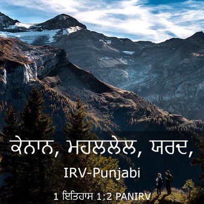 Picture 03 - 1 ਇਤਿਹਾਸ 1:2 PANIRV - ਕੇਨਾਨ, ਮਹਲਲੇਲ, - Bible Verse Picture