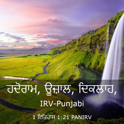 Picture 03 - 1 ਇਤਿਹਾਸ 1:21 PANIRV - ਹਦੋਰਾਮ, ਊਜ਼ਾਲ, - Bible Verse Picture