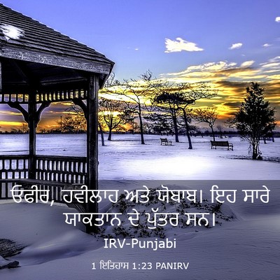 Picture 03 - 1 ਇਤਿਹਾਸ 1:23 PANIRV - ਓਫੀਰ, ਹਵੀਲਾਹ ਅਤੇ - Bible Verse Picture