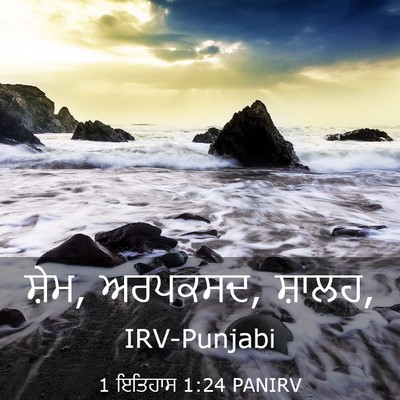 Picture 03 - 1 ਇਤਿਹਾਸ 1:24 PANIRV - ਸ਼ੇਮ, ਅਰਪਕਸਦ, - Bible Verse Picture