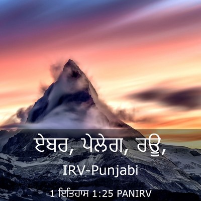 Picture 03 - 1 ਇਤਿਹਾਸ 1:25 PANIRV - ਏਬਰ, ਪੇਲੇਗ, - Bible Verse Picture