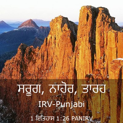 Picture 03 - 1 ਇਤਿਹਾਸ 1:26 PANIRV - ਸਰੂਗ, ਨਾਹੋਰ, - Bible Verse Picture