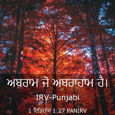 Picture 03 - 1 ਇਤਿਹਾਸ 1:27 PANIRV - ਅਬਰਾਮ ਜੋ ਅਬਰਾਹਾਮ - Bible Verse Picture