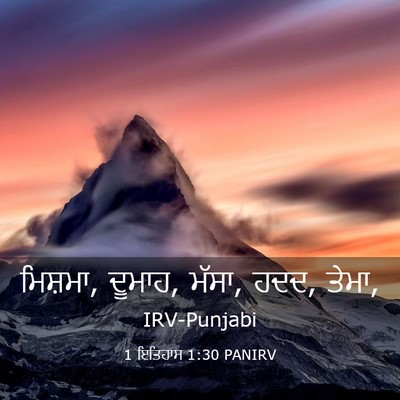 Picture 03 - 1 ਇਤਿਹਾਸ 1:30 PANIRV - ਮਿਸ਼ਮਾ, ਦੂਮਾਹ, - Bible Verse Picture