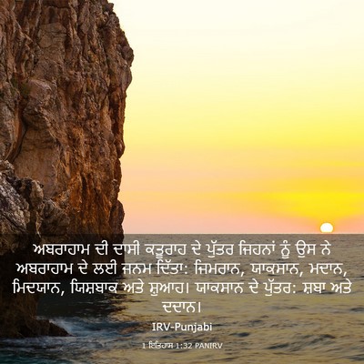 Picture 03 - 1 ਇਤਿਹਾਸ 1:32 PANIRV - ਅਬਰਾਹਾਮ ਦੀ ਦਾਸੀ - Bible Verse Picture