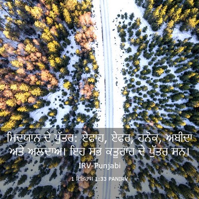 Picture 03 - 1 ਇਤਿਹਾਸ 1:33 PANIRV - ਮਿਦਯਾਨ ਦੇ ਪੁੱਤਰ: - Bible Verse Picture