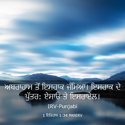 Picture 03 - 1 ਇਤਿਹਾਸ 1:34 PANIRV - ਅਬਰਾਹਾਮ ਤੋਂ ਇਸਹਾਕ - Bible Verse Picture
