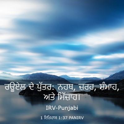 Picture 03 - 1 ਇਤਿਹਾਸ 1:37 PANIRV - ਰਊਏਲ ਦੇ ਪੁੱਤਰ: ਨਹਥ, - Bible Verse Picture