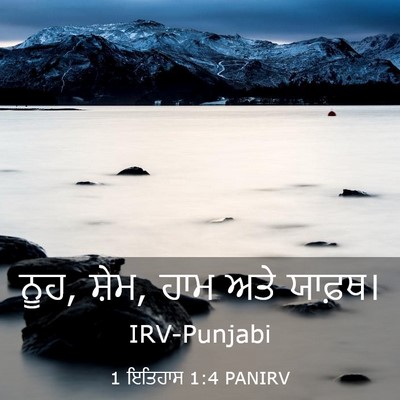 Picture 03 - 1 ਇਤਿਹਾਸ 1:4 PANIRV - ਨੂਹ, ਸ਼ੇਮ, ਹਾਮ ਅਤੇ - Bible Verse Picture